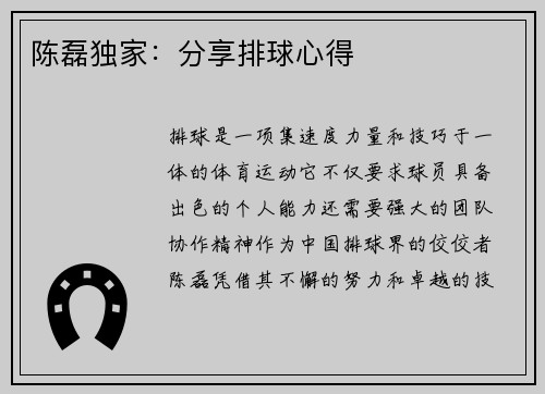 陈磊独家：分享排球心得