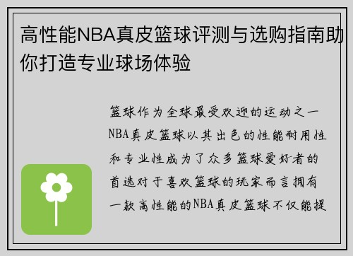 高性能NBA真皮篮球评测与选购指南助你打造专业球场体验