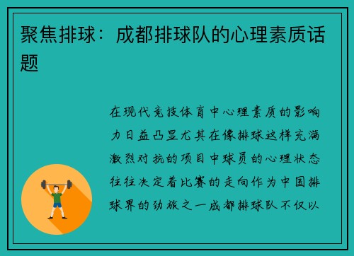聚焦排球：成都排球队的心理素质话题