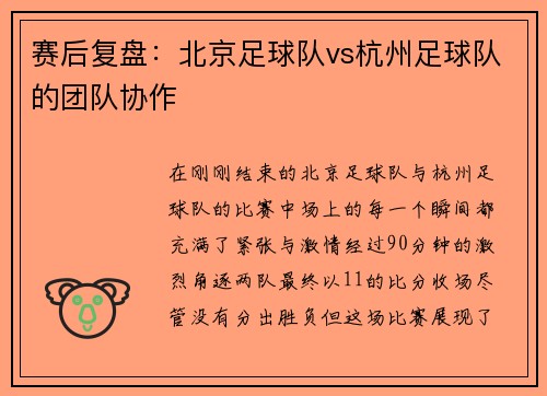 赛后复盘：北京足球队vs杭州足球队的团队协作