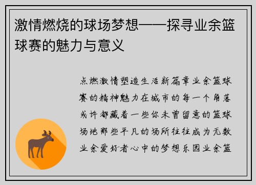 激情燃烧的球场梦想——探寻业余篮球赛的魅力与意义