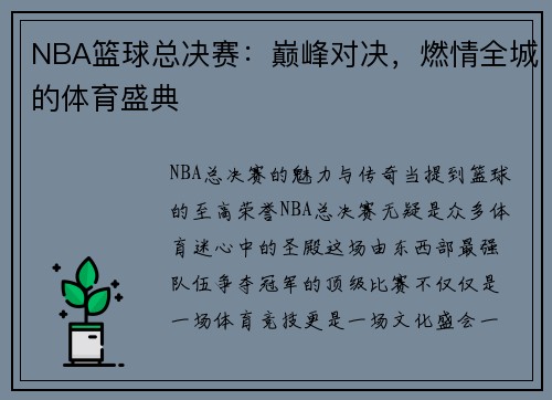 NBA篮球总决赛：巅峰对决，燃情全城的体育盛典