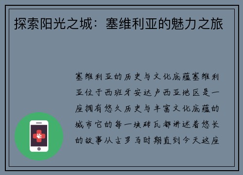 探索阳光之城：塞维利亚的魅力之旅