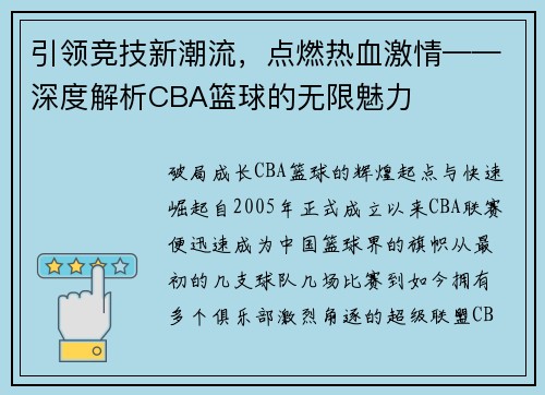 引领竞技新潮流，点燃热血激情——深度解析CBA篮球的无限魅力