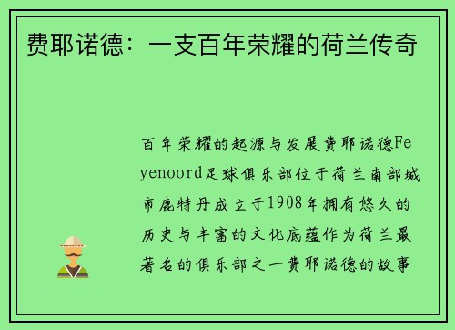 费耶诺德：一支百年荣耀的荷兰传奇