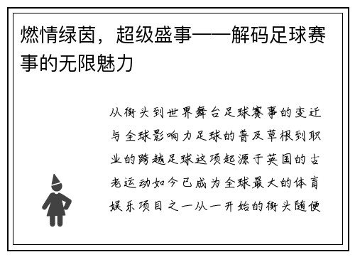 燃情绿茵，超级盛事——解码足球赛事的无限魅力