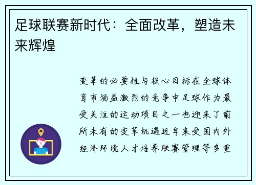 足球联赛新时代：全面改革，塑造未来辉煌