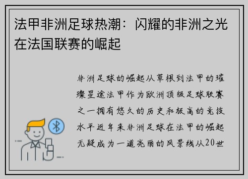 法甲非洲足球热潮：闪耀的非洲之光在法国联赛的崛起
