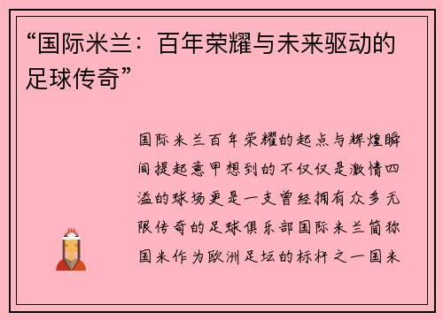“国际米兰：百年荣耀与未来驱动的足球传奇”
