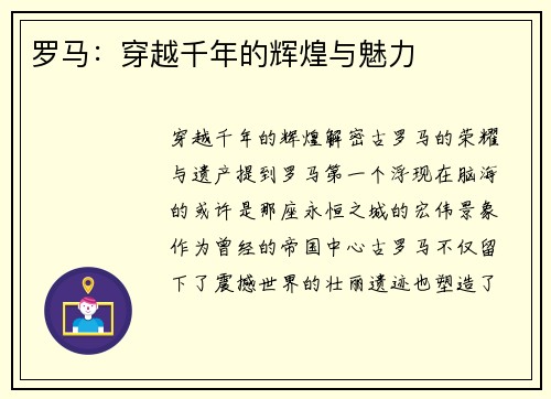 罗马：穿越千年的辉煌与魅力