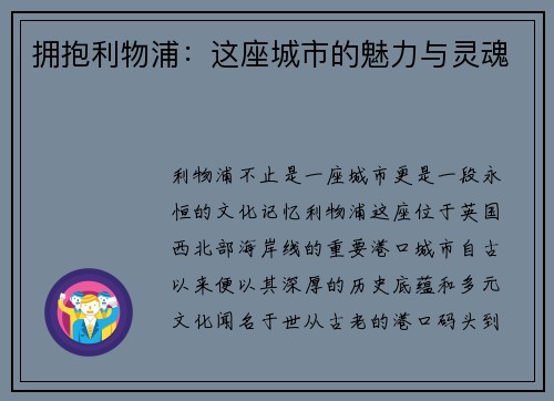 拥抱利物浦：这座城市的魅力与灵魂