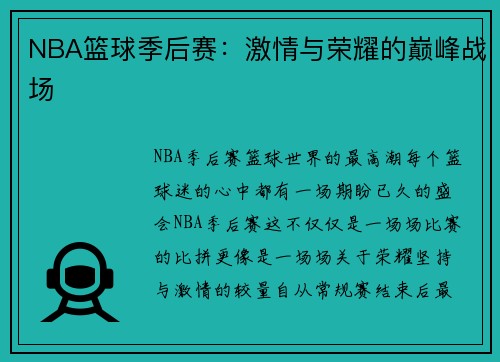 NBA篮球季后赛：激情与荣耀的巅峰战场