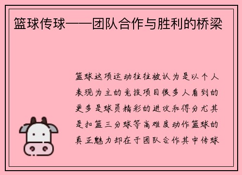 篮球传球——团队合作与胜利的桥梁