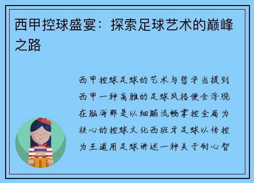 西甲控球盛宴：探索足球艺术的巅峰之路