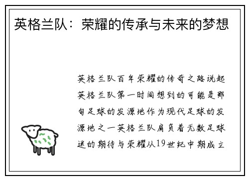 英格兰队：荣耀的传承与未来的梦想