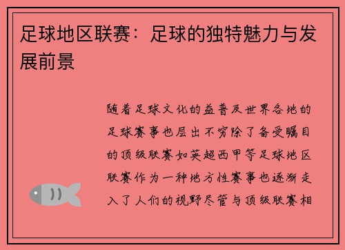 足球地区联赛：足球的独特魅力与发展前景