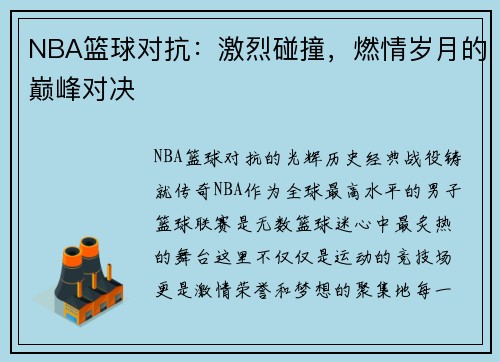 NBA篮球对抗：激烈碰撞，燃情岁月的巅峰对决