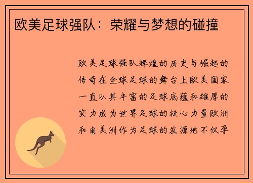 欧美足球强队：荣耀与梦想的碰撞