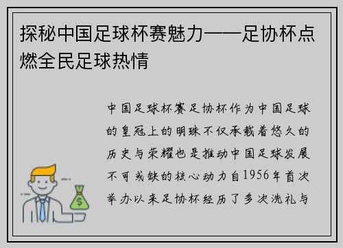 探秘中国足球杯赛魅力——足协杯点燃全民足球热情