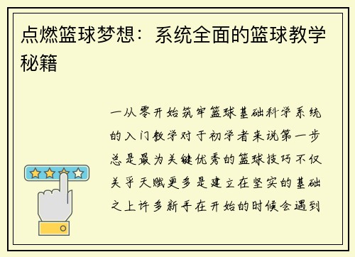 点燃篮球梦想：系统全面的篮球教学秘籍