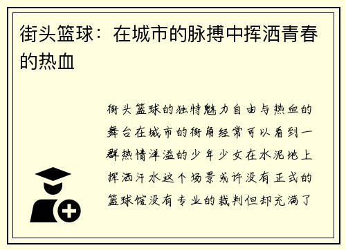 街头篮球：在城市的脉搏中挥洒青春的热血