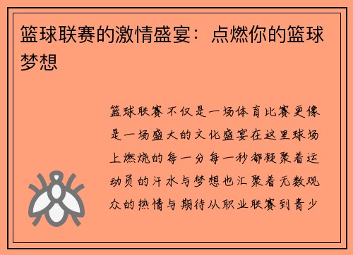 篮球联赛的激情盛宴：点燃你的篮球梦想