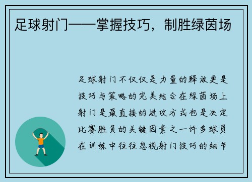 足球射门——掌握技巧，制胜绿茵场