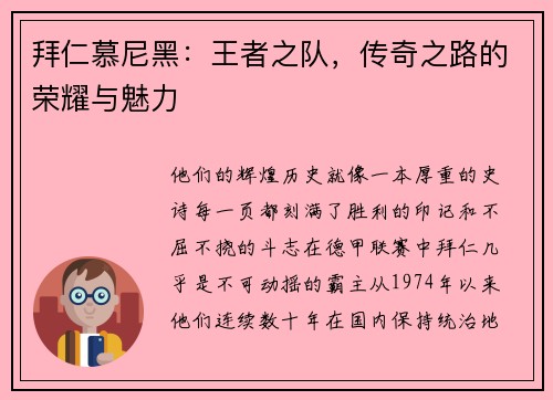 拜仁慕尼黑：王者之队，传奇之路的荣耀与魅力