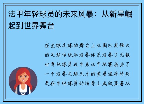 法甲年轻球员的未来风暴：从新星崛起到世界舞台