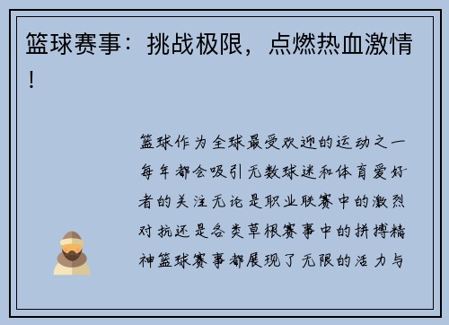 篮球赛事：挑战极限，点燃热血激情！