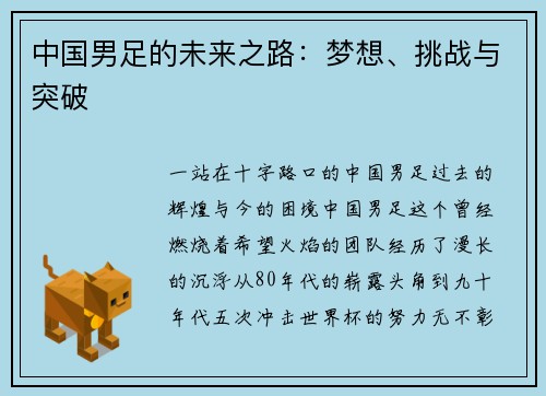 中国男足的未来之路：梦想、挑战与突破