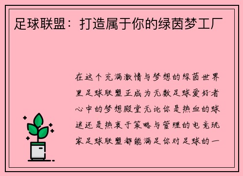 足球联盟：打造属于你的绿茵梦工厂