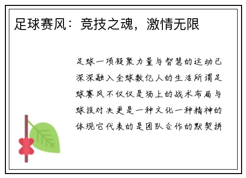 足球赛风：竞技之魂，激情无限