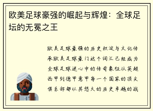 欧美足球豪强的崛起与辉煌：全球足坛的无冕之王