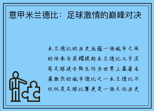 意甲米兰德比：足球激情的巅峰对决