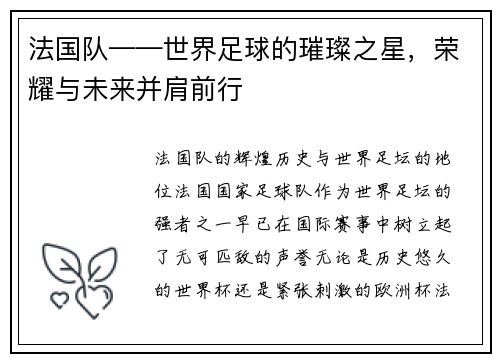 法国队——世界足球的璀璨之星，荣耀与未来并肩前行