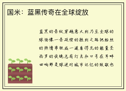 国米：蓝黑传奇在全球绽放