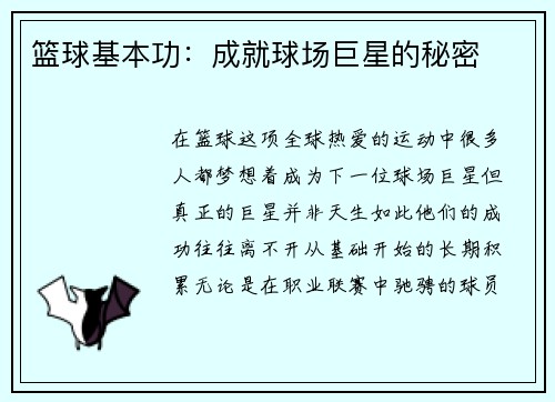 篮球基本功：成就球场巨星的秘密