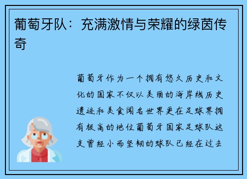 葡萄牙队：充满激情与荣耀的绿茵传奇