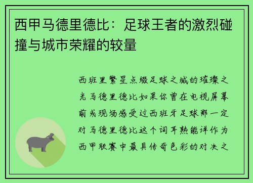 西甲马德里德比：足球王者的激烈碰撞与城市荣耀的较量