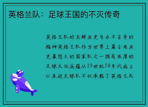英格兰队：足球王国的不灭传奇