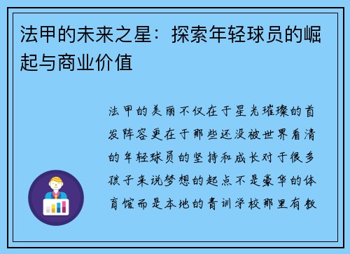 法甲的未来之星：探索年轻球员的崛起与商业价值