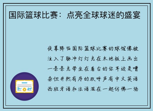 国际篮球比赛：点亮全球球迷的盛宴