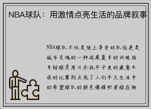 NBA球队：用激情点亮生活的品牌叙事