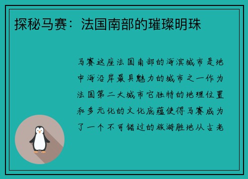 探秘马赛：法国南部的璀璨明珠