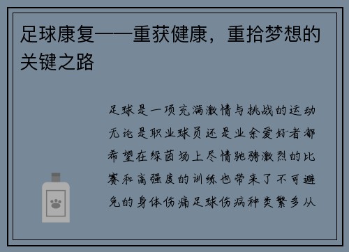足球康复——重获健康，重拾梦想的关键之路