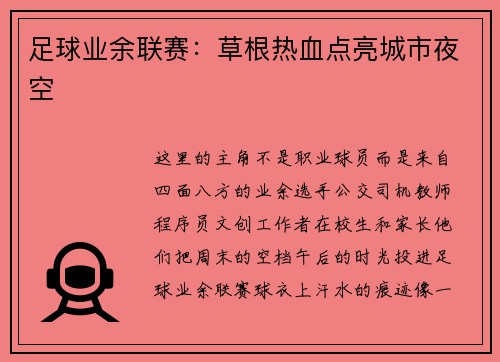 足球业余联赛：草根热血点亮城市夜空