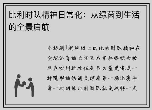 比利时队精神日常化：从绿茵到生活的全景启航