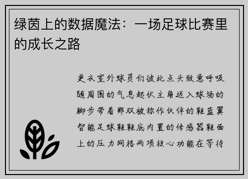 绿茵上的数据魔法：一场足球比赛里的成长之路
