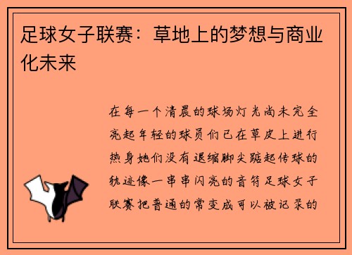 足球女子联赛：草地上的梦想与商业化未来